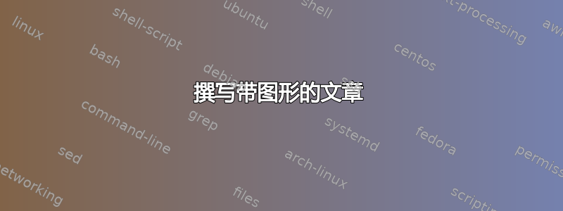 撰写带图形的文章