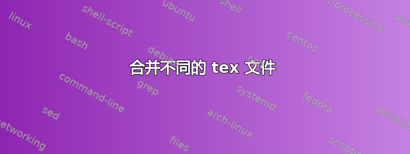 合并不同的 tex 文件