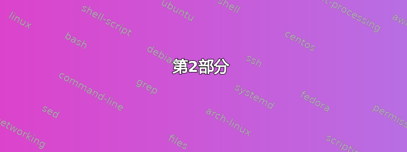 第2部分