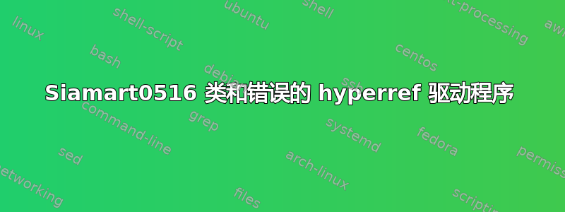 Siamart0516 类和错误的 hyperref 驱动程序