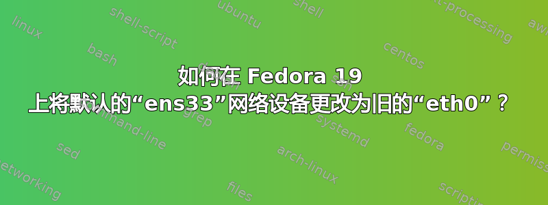 如何在 Fedora 19 上将默认的“ens33”网络设备更改为旧的“eth0”？