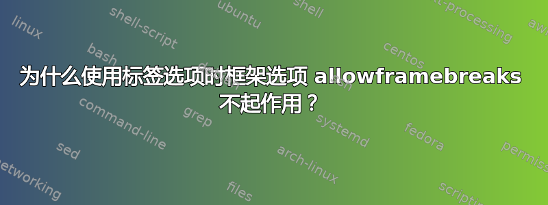 为什么使用标签选项时框架选项 allowframebreaks 不起作用？