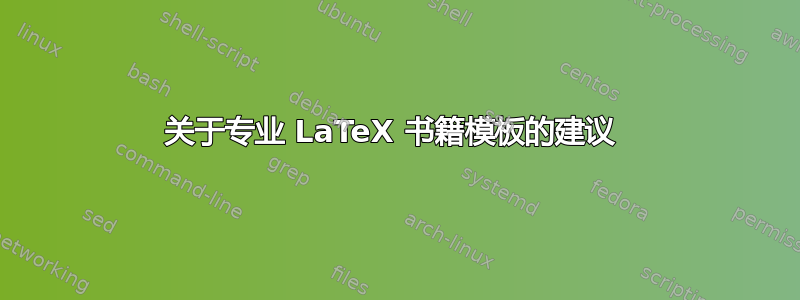 关于专业 LaTeX 书籍模板的建议 