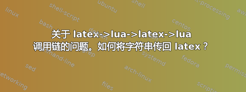 关于 latex->lua->latex->lua 调用链的问题。如何将字符串传回 latex？