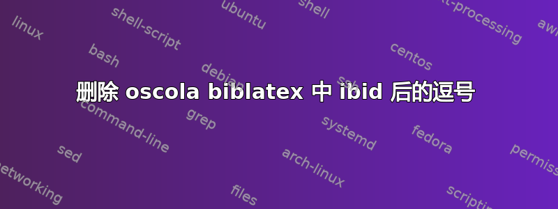 删除 oscola biblatex 中 ibid 后的逗号