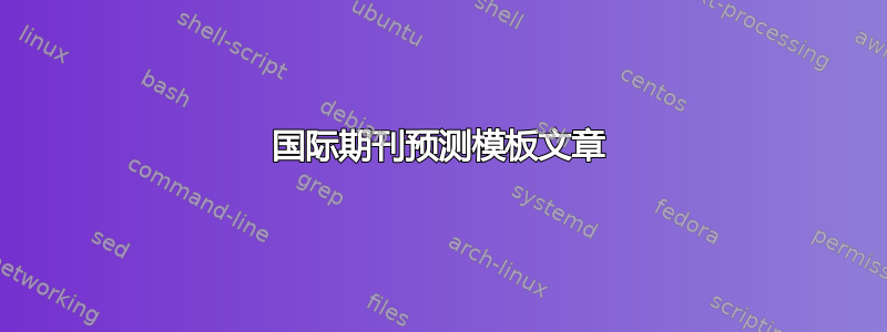 国际期刊预测模板文章