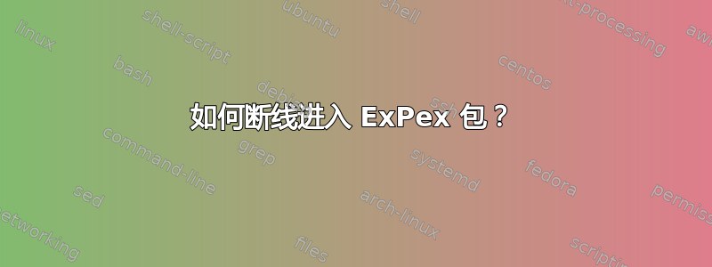 如何断线进入 ExPex 包？