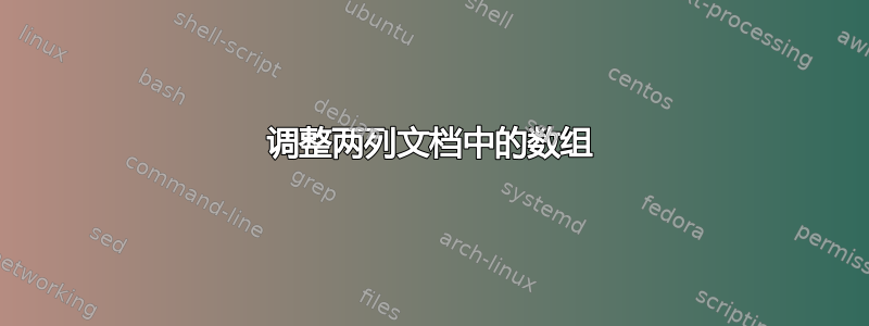 调整两列文档中的数组