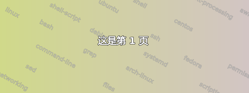 这是第 1 页