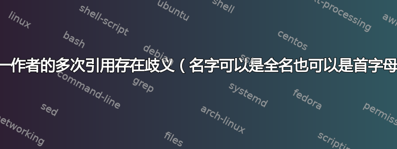 同一作者的多次引用存在歧义（名字可以是全名也可以是首字母）