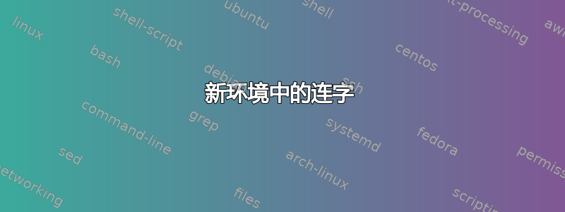 新环境中的连字