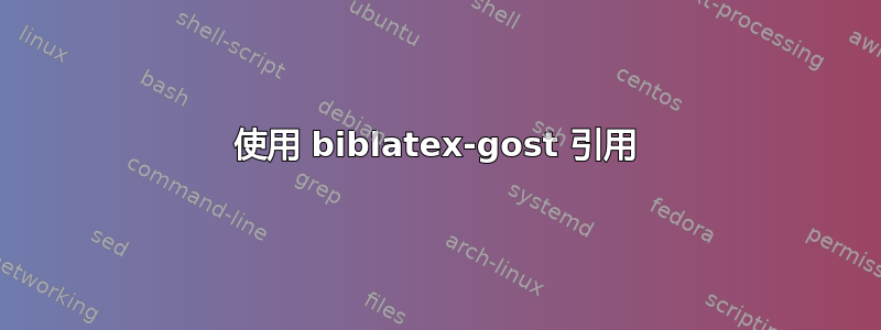 使用 biblatex-gost 引用