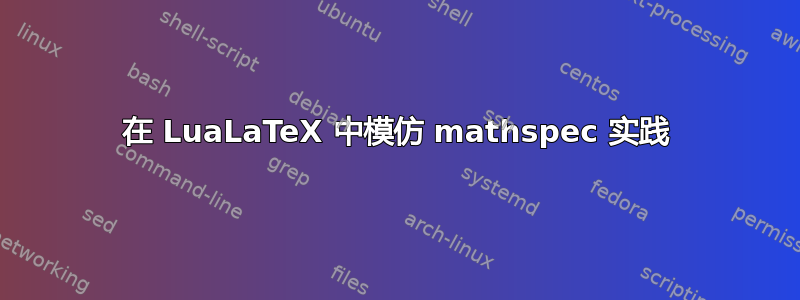 在 LuaLaTeX 中模仿 mathspec 实践