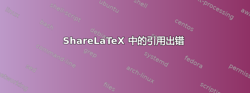 ShareLaTeX 中的引用出错