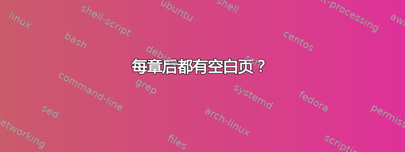 每章后都有空白页？