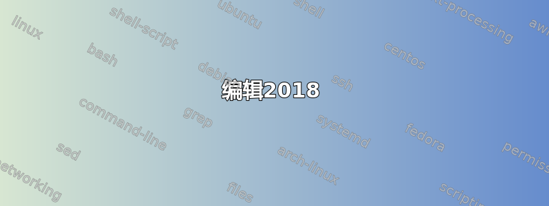 编辑2018