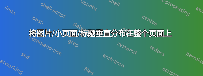 将图片/小页面/标题垂直分布在整个页面上