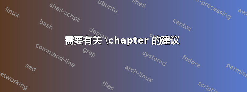 需要有关 \chapter 的建议