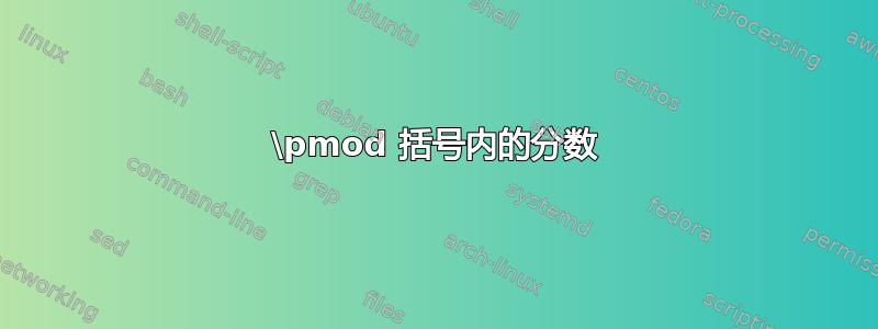 \pmod 括号内的分数