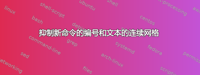 抑制新命令的编号和文本的连续网格