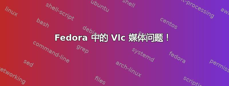 Fedora 中的 Vlc 媒体问题！