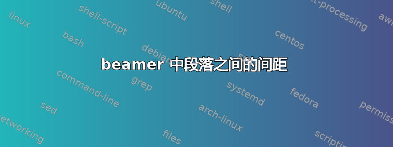 beamer 中段落之间的间距