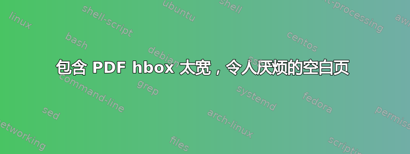 包含 PDF hbox 太宽，令人厌烦的空白页