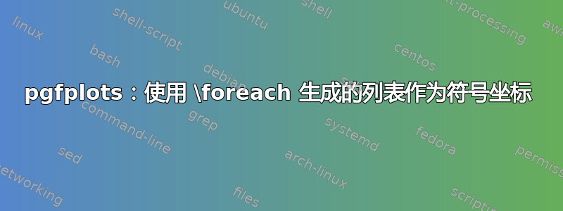 pgfplots：使用 \foreach 生成的列表作为符号坐标