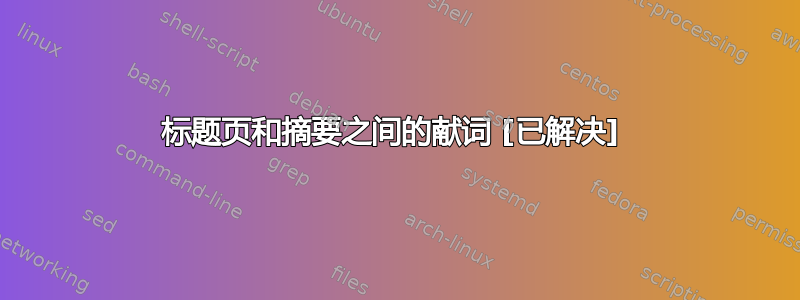 标题页和摘要之间的献词 [已解决] 