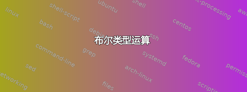 布尔类型运算