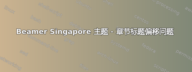 Beamer Singapore 主题 - 章节标题偏移问题