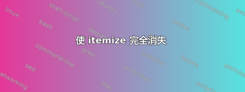 使 itemize 完全消失