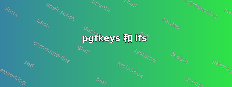 pgfkeys 和 ifs