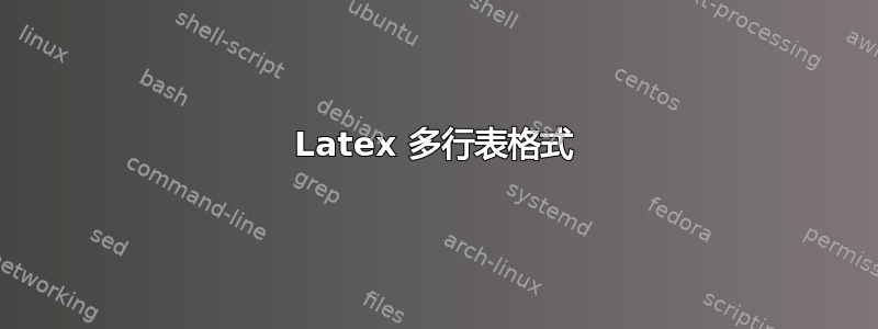 Latex 多行表格式