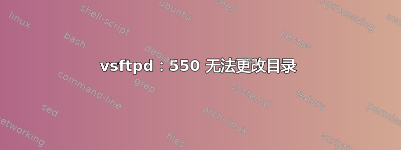 vsftpd：550 无法更改目录