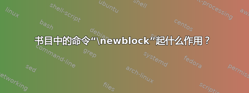 书目中的命令“\newblock”起什么作用？