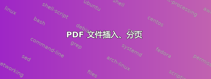 PDF 文件插入、分页