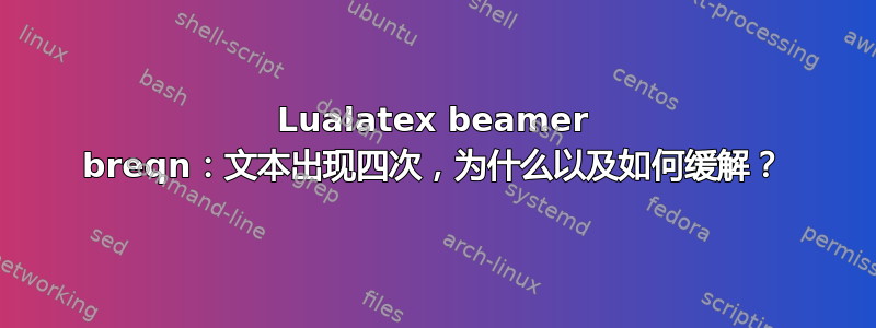 Lualatex beamer breqn：文本出现四次，为什么以及如何缓解？