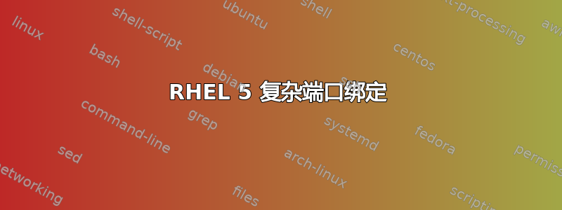 RHEL 5 复杂端口绑定