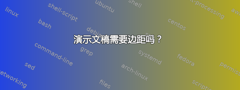 演示文稿需要边距吗？