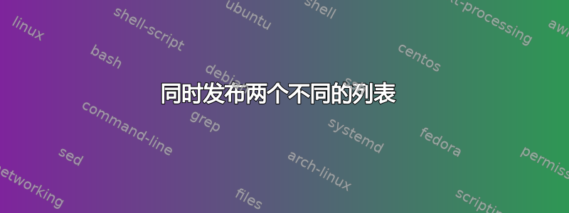 同时发布两个不同的列表 