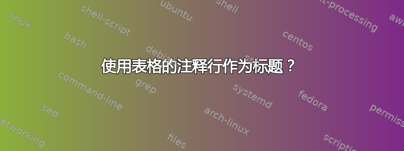 使用表格的注释行作为标题？