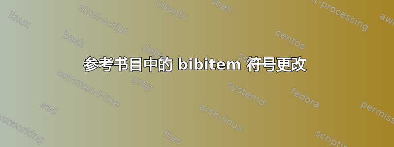 参考书目中的 bibitem 符号更改