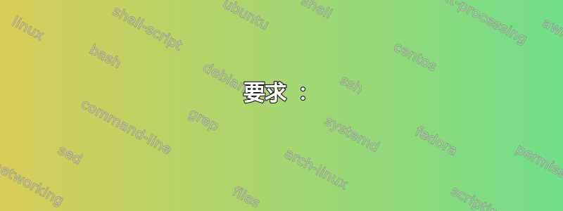 要求 ：