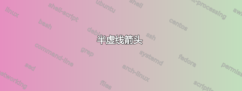 半虚线箭头