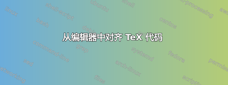 从编辑器中对齐 TeX 代码