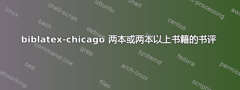 biblatex-chicago 两本或两本以上书籍的书评