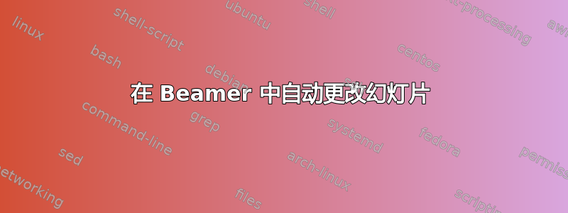 在 Beamer 中自动更改幻灯片