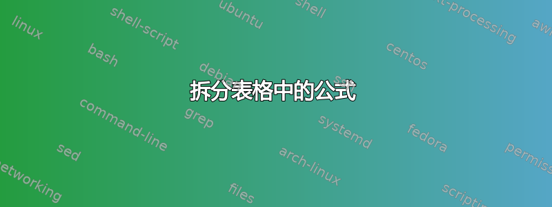 拆分表格中的公式