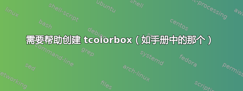 需要帮助创建 tcolorbox（如手册中的那个）